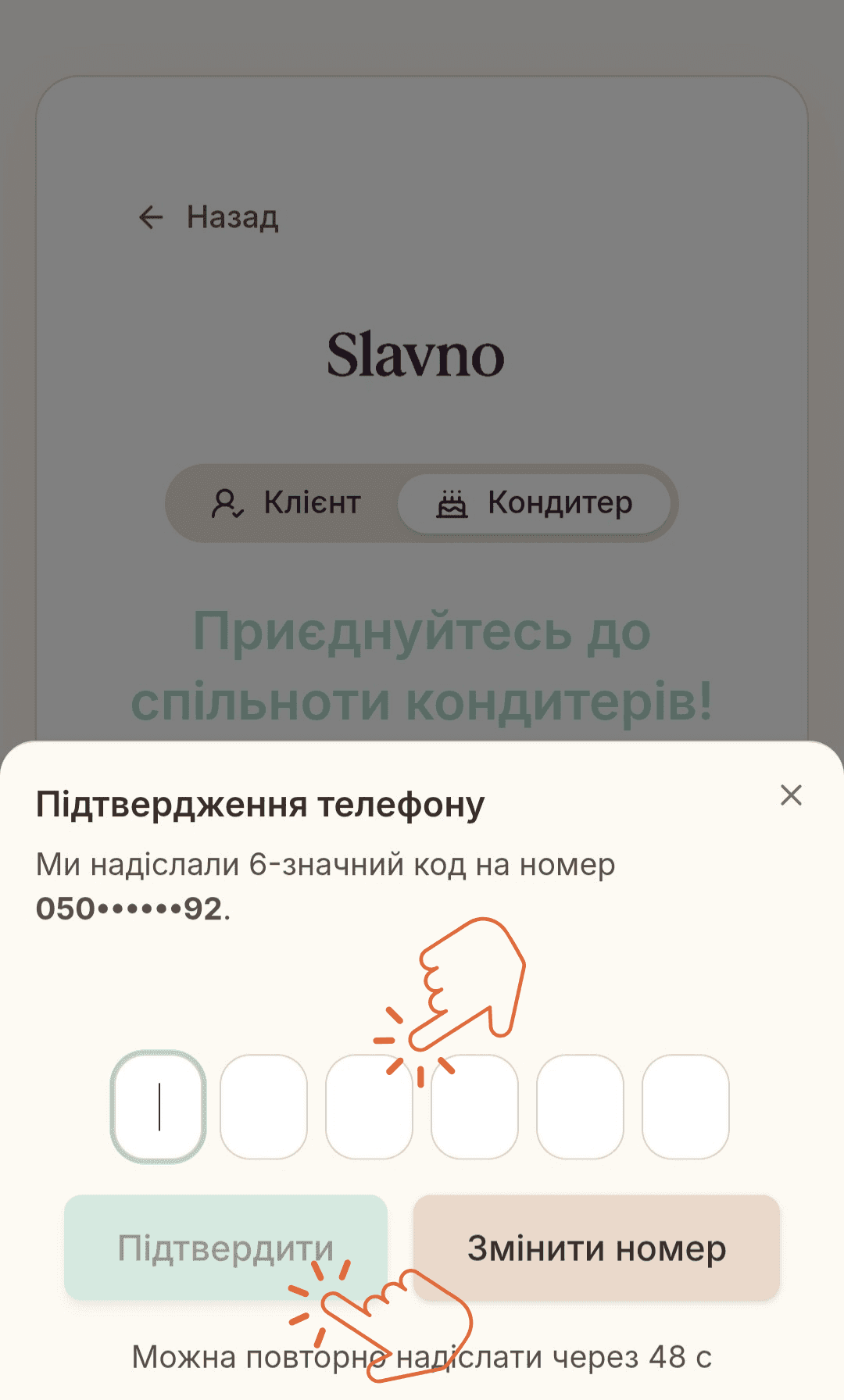 Підтвердження номера телефону